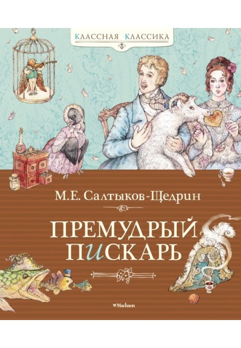 Премудрый пискарь (сборник)