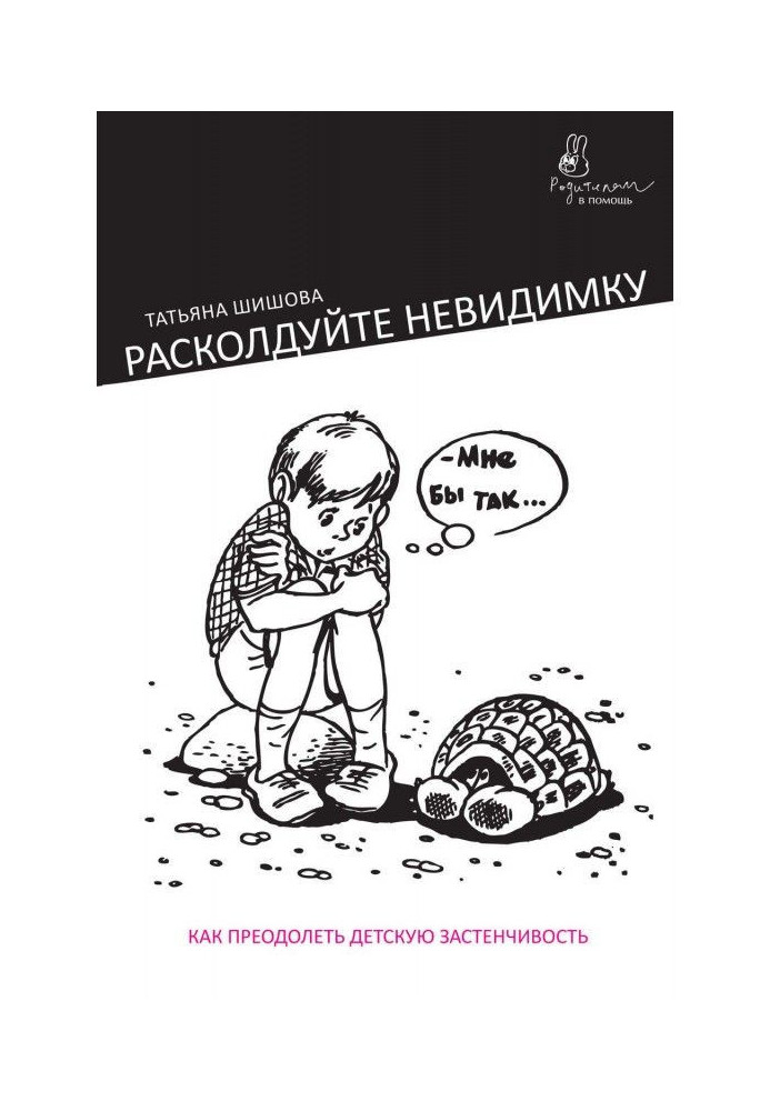 Расколдуйте невидимку. Как преодолеть детскую застенчивость