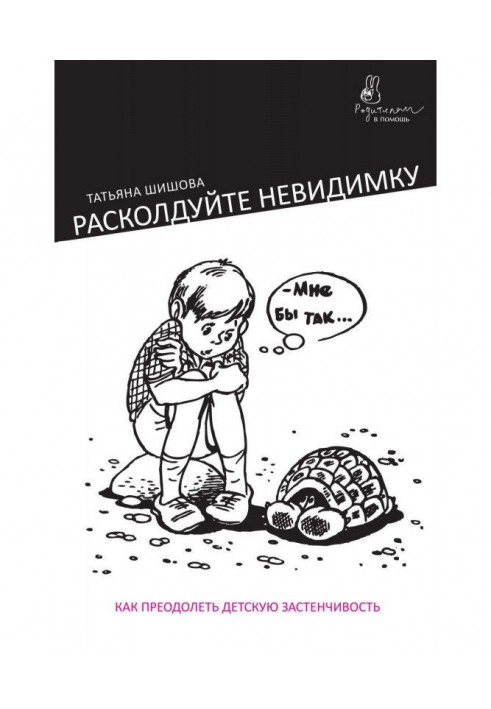 Расколдуйте невидимку. Как преодолеть детскую застенчивость