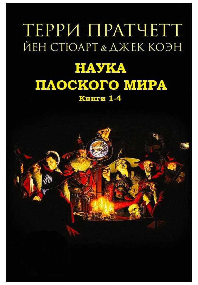 Наука Плоский світ. Книги 1-4