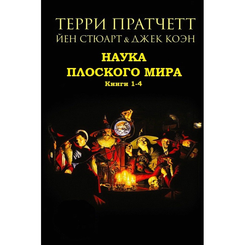 Наука Плоского мира. Книги 1-4