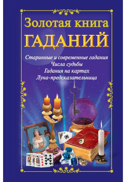 Золотая книга гаданий