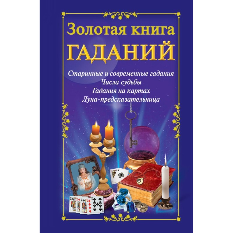 Золотая книга гаданий