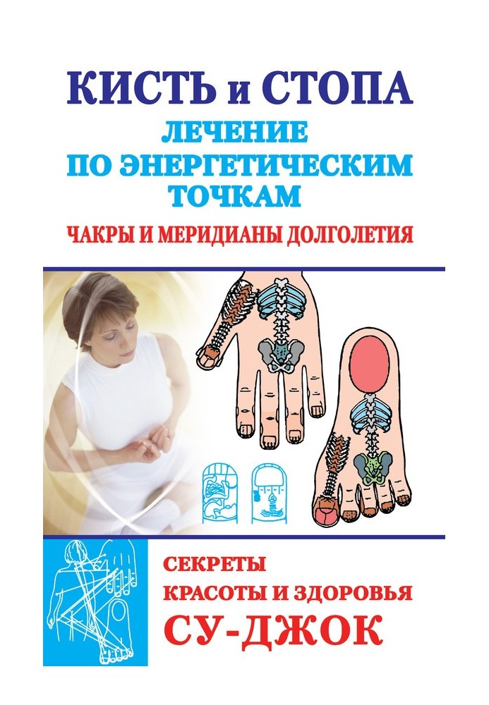 Hand and foot: treatment using energy points. Secrets of beauty and health. Su-jok