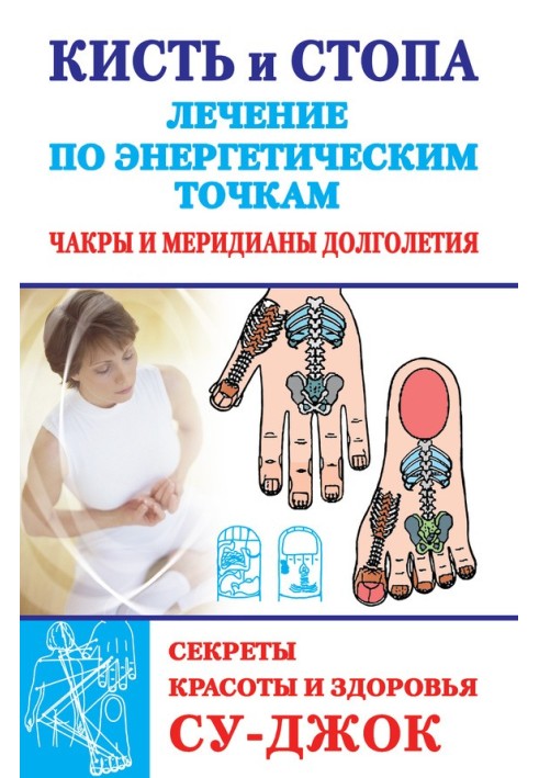 Hand and foot: treatment using energy points. Secrets of beauty and health. Su-jok