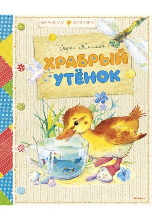 Храбрый утенок (сборник)