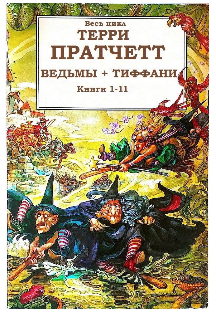 Цикли "Відьми", "Тіффані Болен"