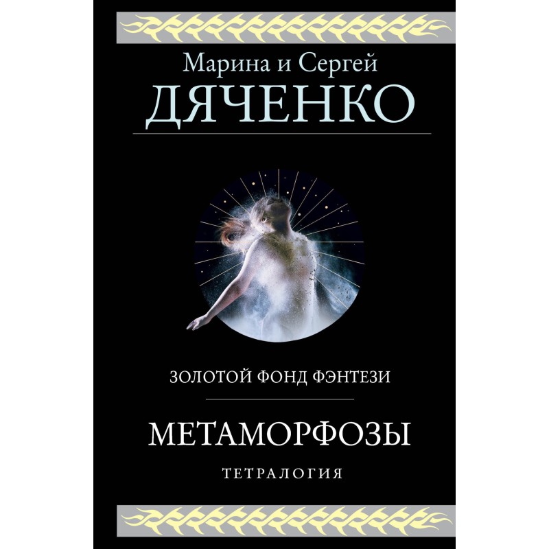 Metamorphoses. Tetralogy