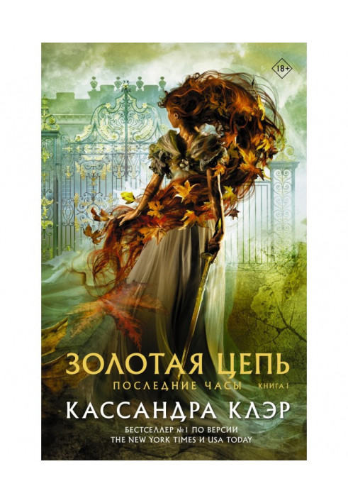 Последние часы. Книга I. Золотая цепь