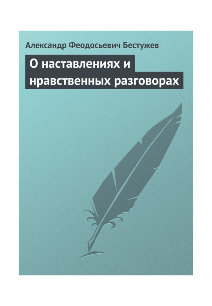 О наставлениях и нравственных разговорах