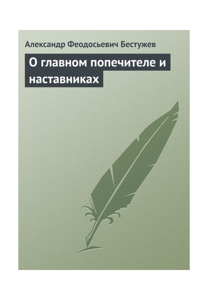 Про головного піклувальника та наставників