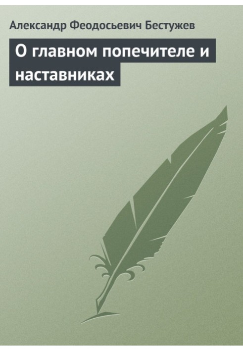 Про головного піклувальника та наставників