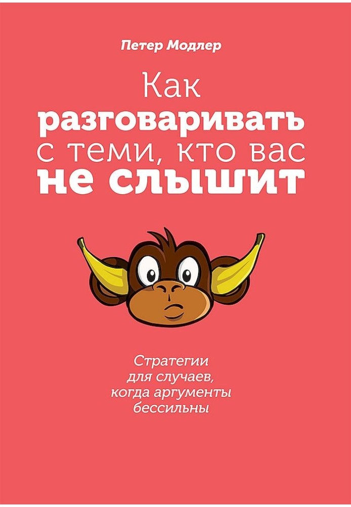 Як розмовляти з тими, хто вас не чує