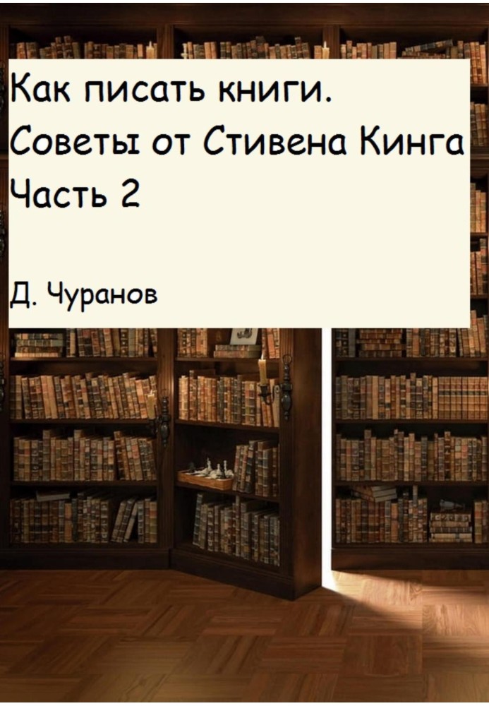 Как писать книги. Советы от Стивена Кинга. Часть 2