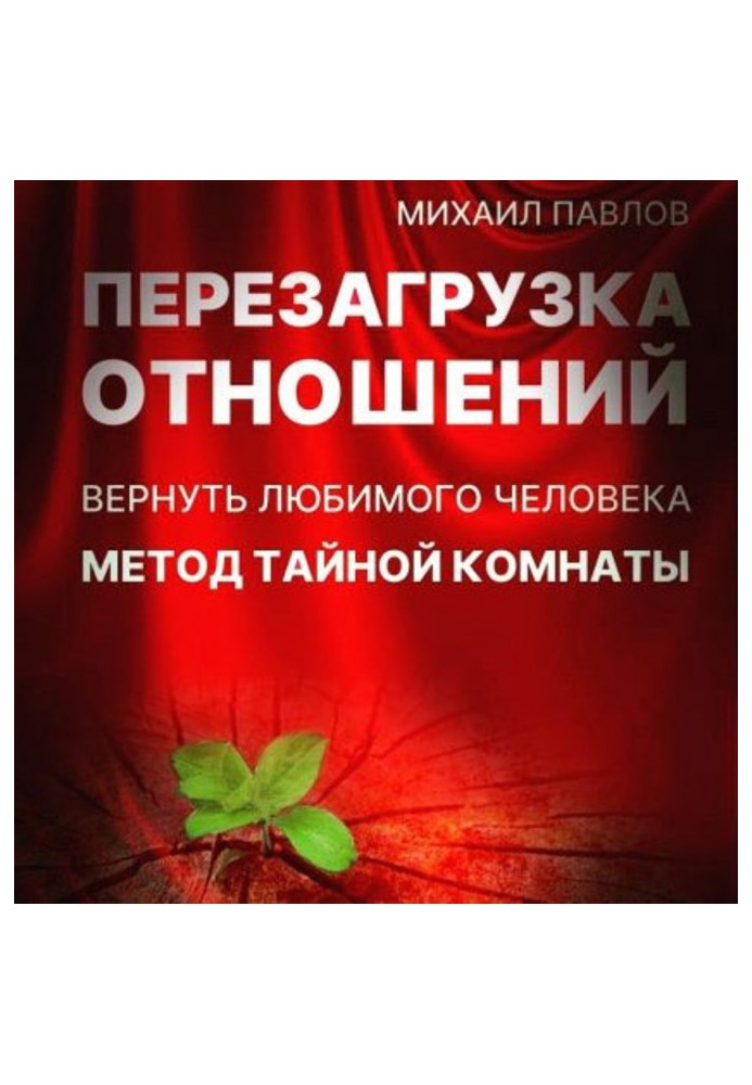 Перезавантаження відносин. Повернути кохану людину. Метод Таємної Кімнати