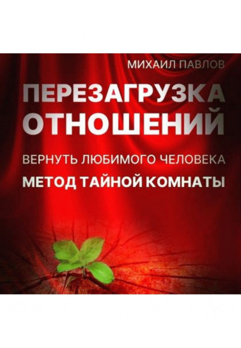 Перезавантаження відносин. Повернути кохану людину. Метод Таємної Кімнати