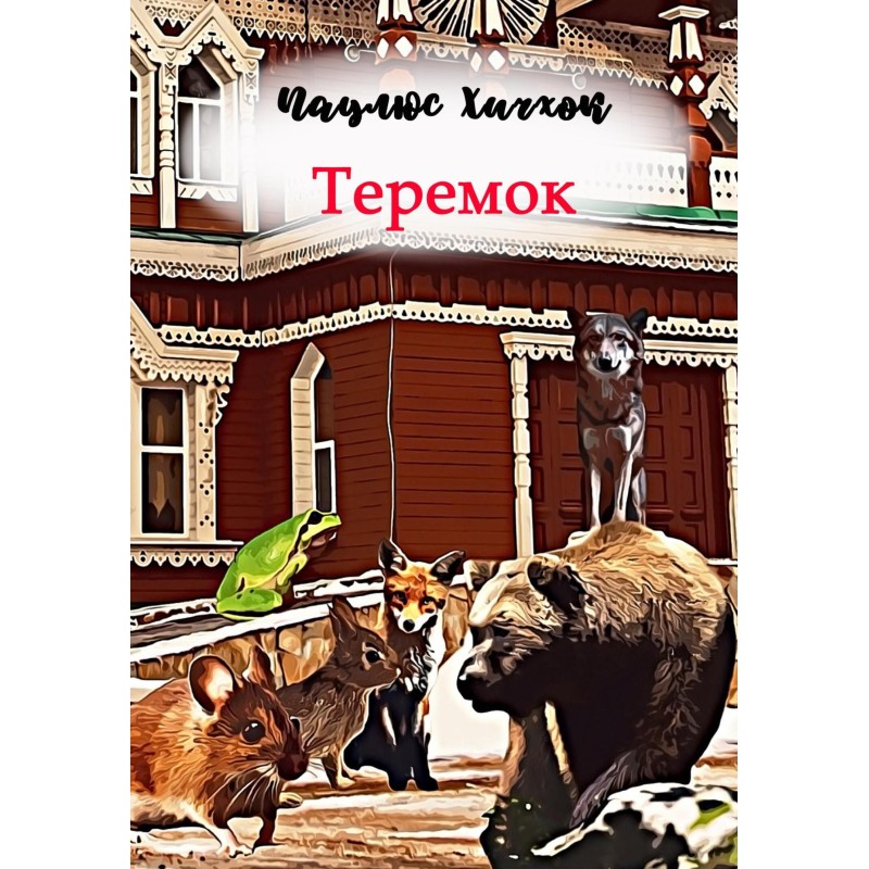 Teremok