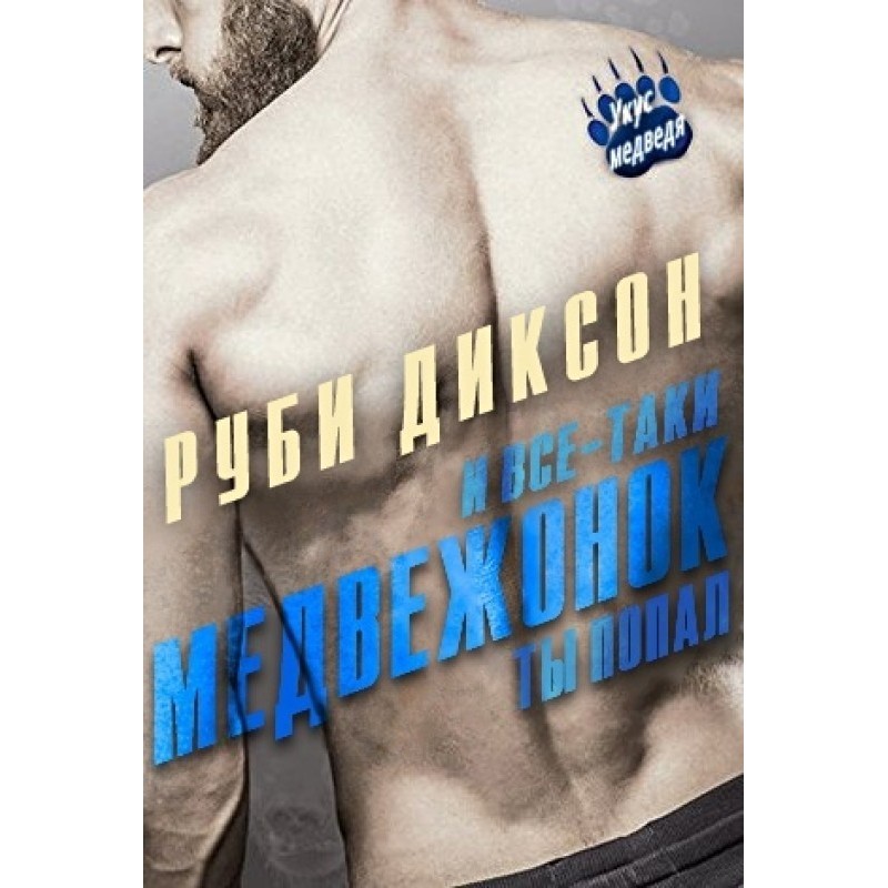 And yet, little bear, you...