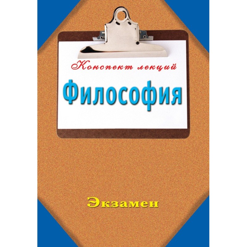 Філософія: Конспект лекцій