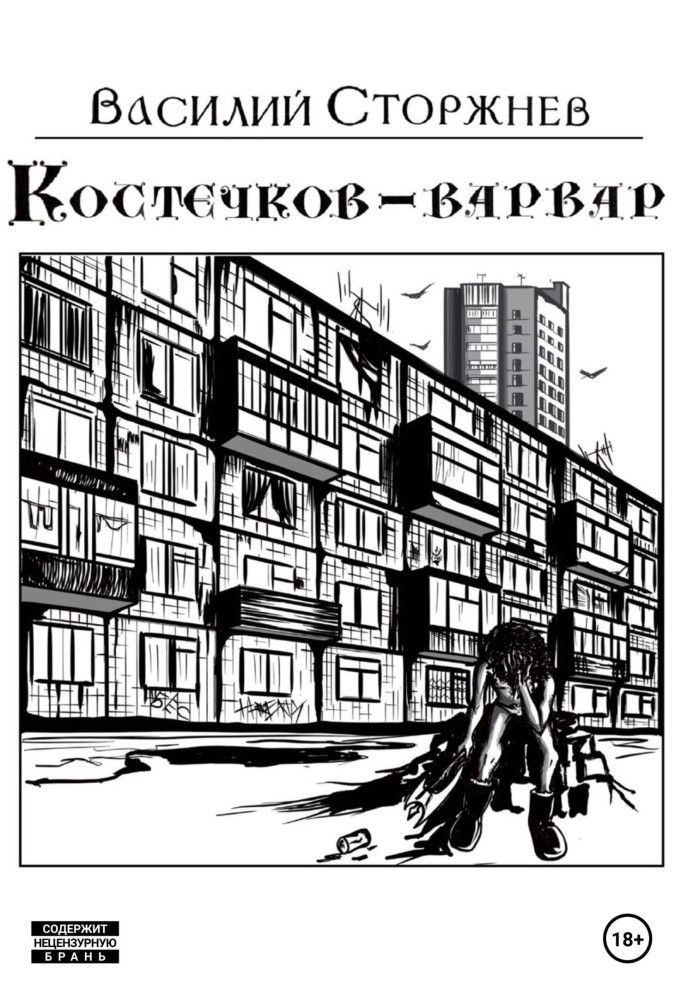 Костечков-варвар