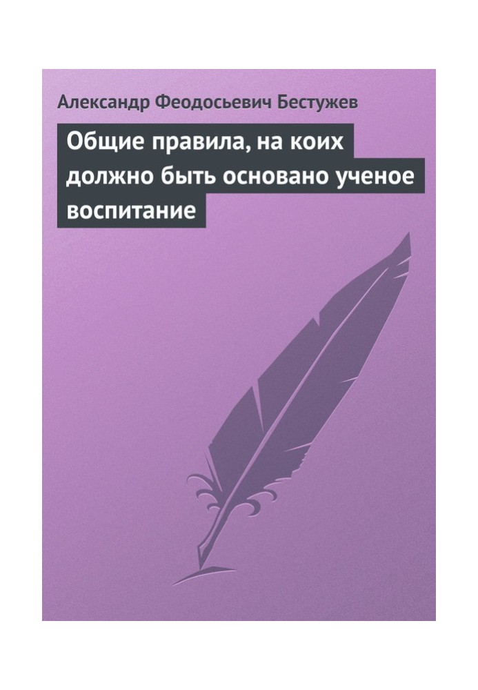 Загальні правила, на яких має бути засноване вчене виховання