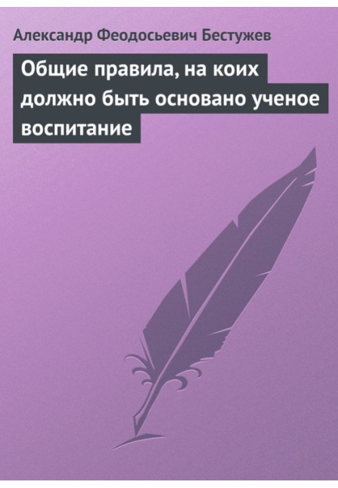 Загальні правила, на яких має бути засноване вчене виховання