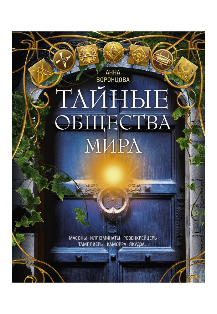 Таємні товариства світу. Масони, ілюмінати, розенкрейцери, тамплієри, каморра, якудза.