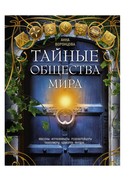 Таємні товариства світу. Масони, ілюмінати, розенкрейцери, тамплієри, каморра, якудза.