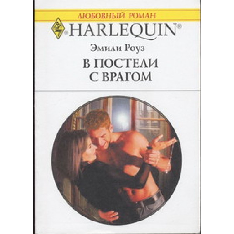 У ліжку з ворогом