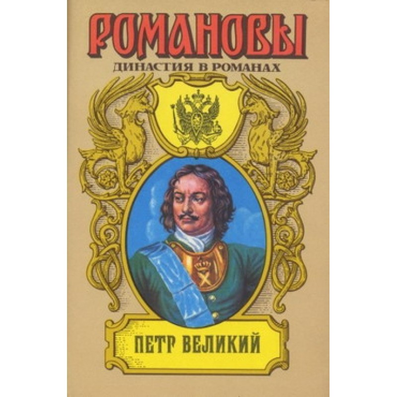 Петр Великий (Том 1)