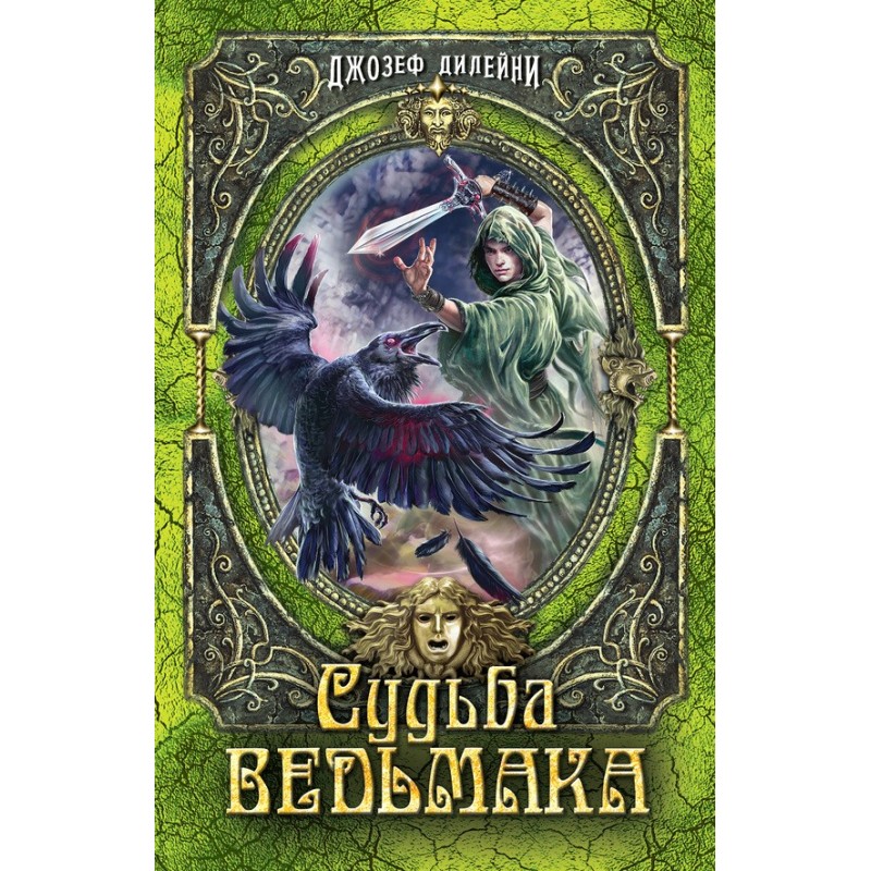 Доля Відьмака