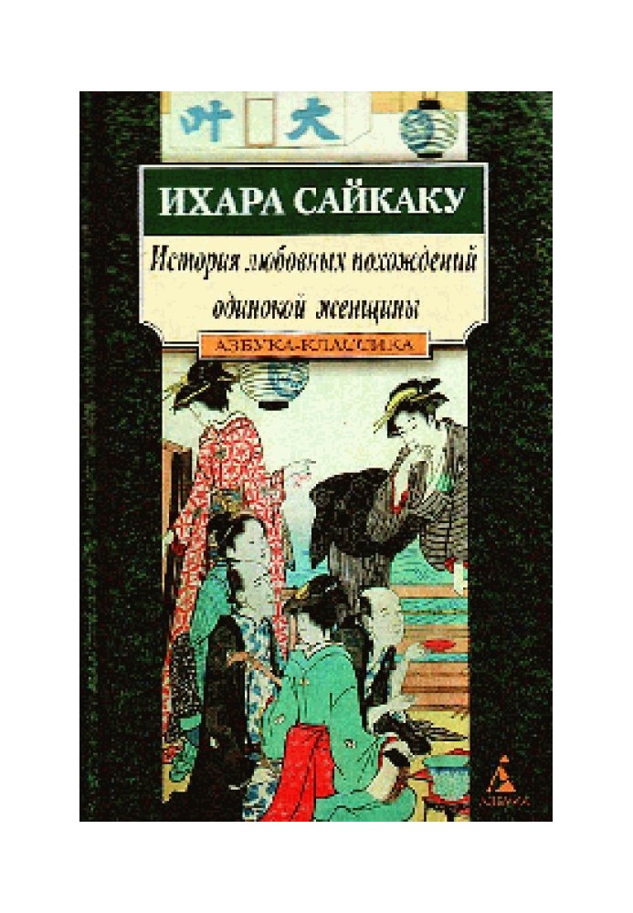 Історія любовних пригод самотньої жінки