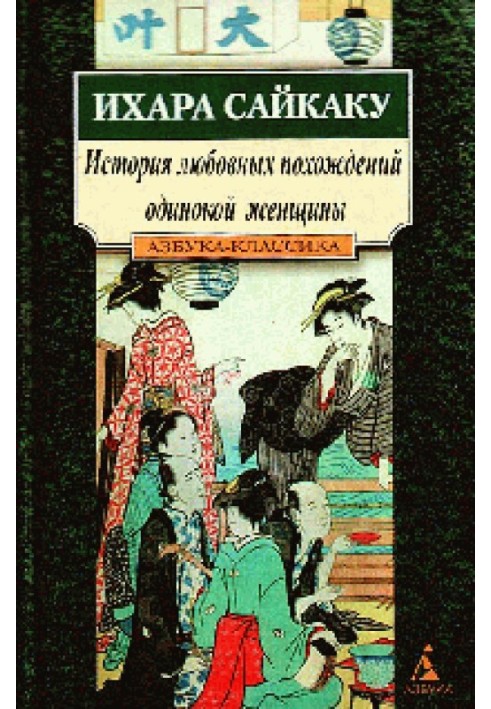 Історія любовних пригод самотньої жінки