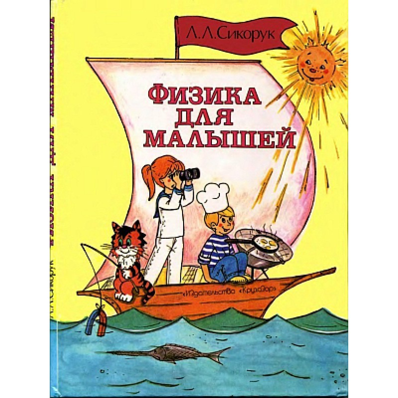 Физика для малышей