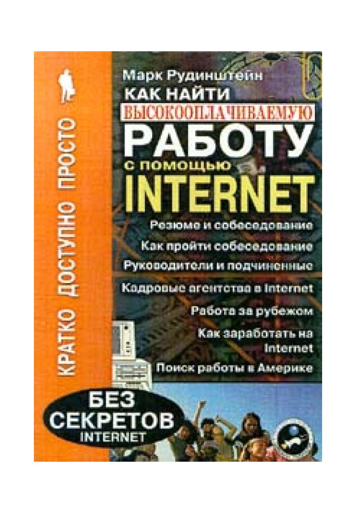 Как найти высокооплачиваемую работу с помощью Internet