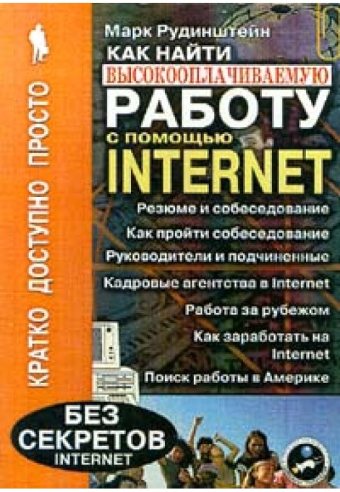 Как найти высокооплачиваемую работу с помощью Internet