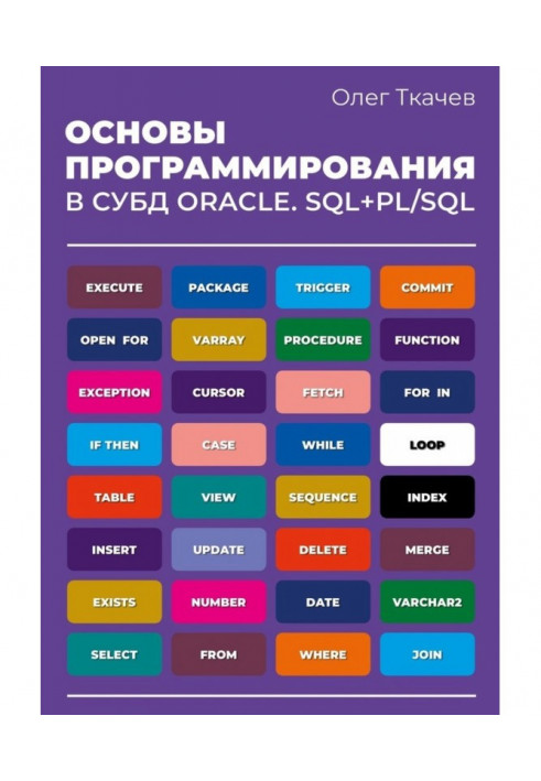 Bases of programming are in СУБД of Oracle. SQL PL/SQL.