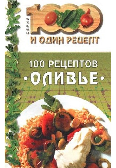 100 рецептів «олів'є»