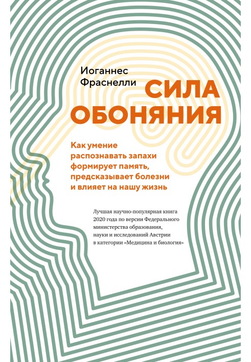 Сила обоняния. Как умение распознавать запахи формирует память, предсказывает болезни и влияет на нашу жизнь