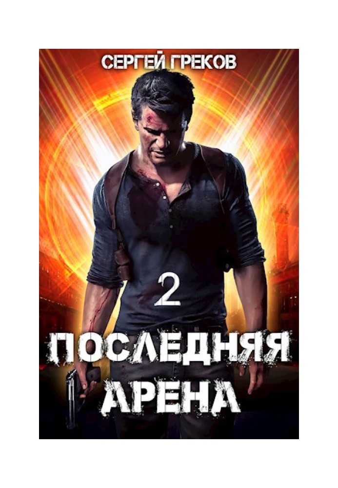 Последняя Арена 2