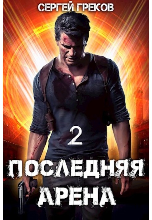 Последняя Арена 2