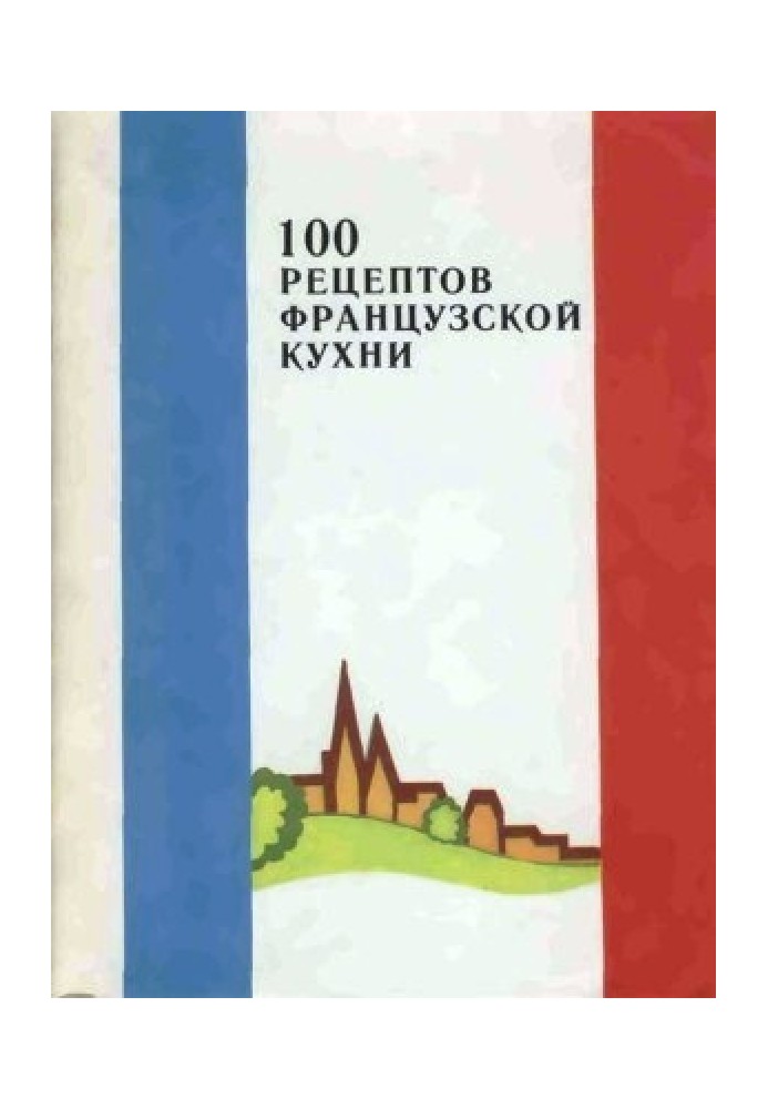 100 рецептів французької кухні