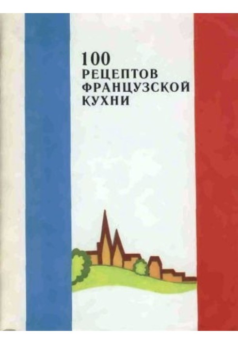 100 рецептів французької кухні