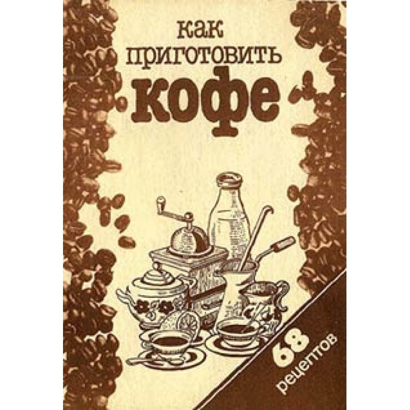Как приготовить кофе: 68...