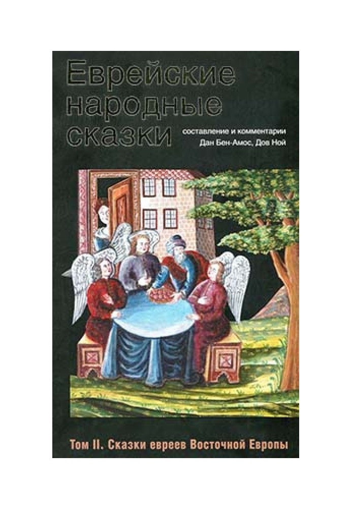 Jewish folk tales. Volume 2. Tales of the Jews of Eastern Europe