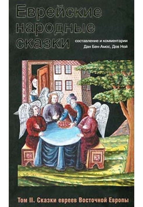 Єврейські народні казки. Том 2. Казки євреїв Східної Європи