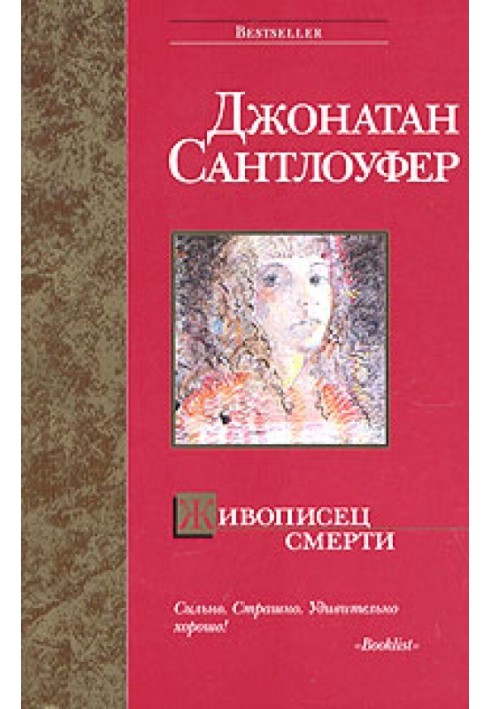 Живописец смерти