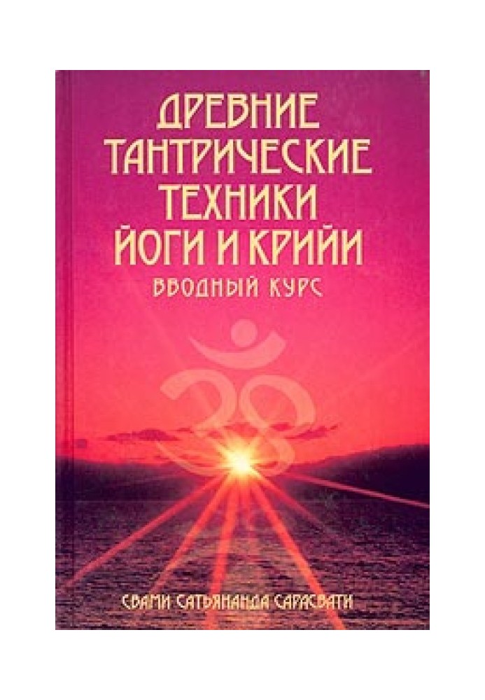 Стародавні тантричні техніки йоги та крийї. Вступний курс
