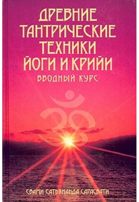 Стародавні тантричні техніки йоги та крийї. Вступний курс