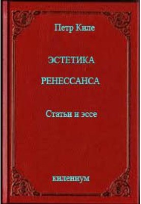 Renaissance Aesthetics [Articles and Essays]